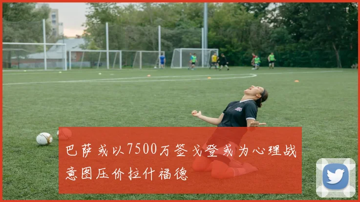 巴萨或以7500万签戈登或为心理战意图压价拉什福德