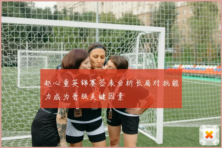 赵心童英锦赛签表分析长局对抗能力成为晋级关键因素