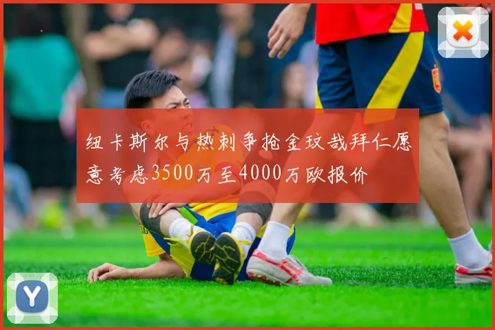 纽卡斯尔与热刺争抢金玟哉拜仁愿意考虑3500万至4000万欧报价