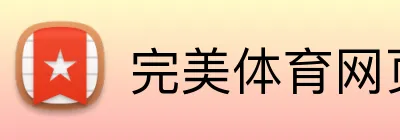 完美体育网页登陆入口 Logo